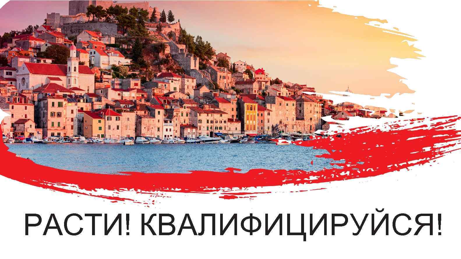 РАСТИ! КВАЛИФИЦИРУЙСЯ! 