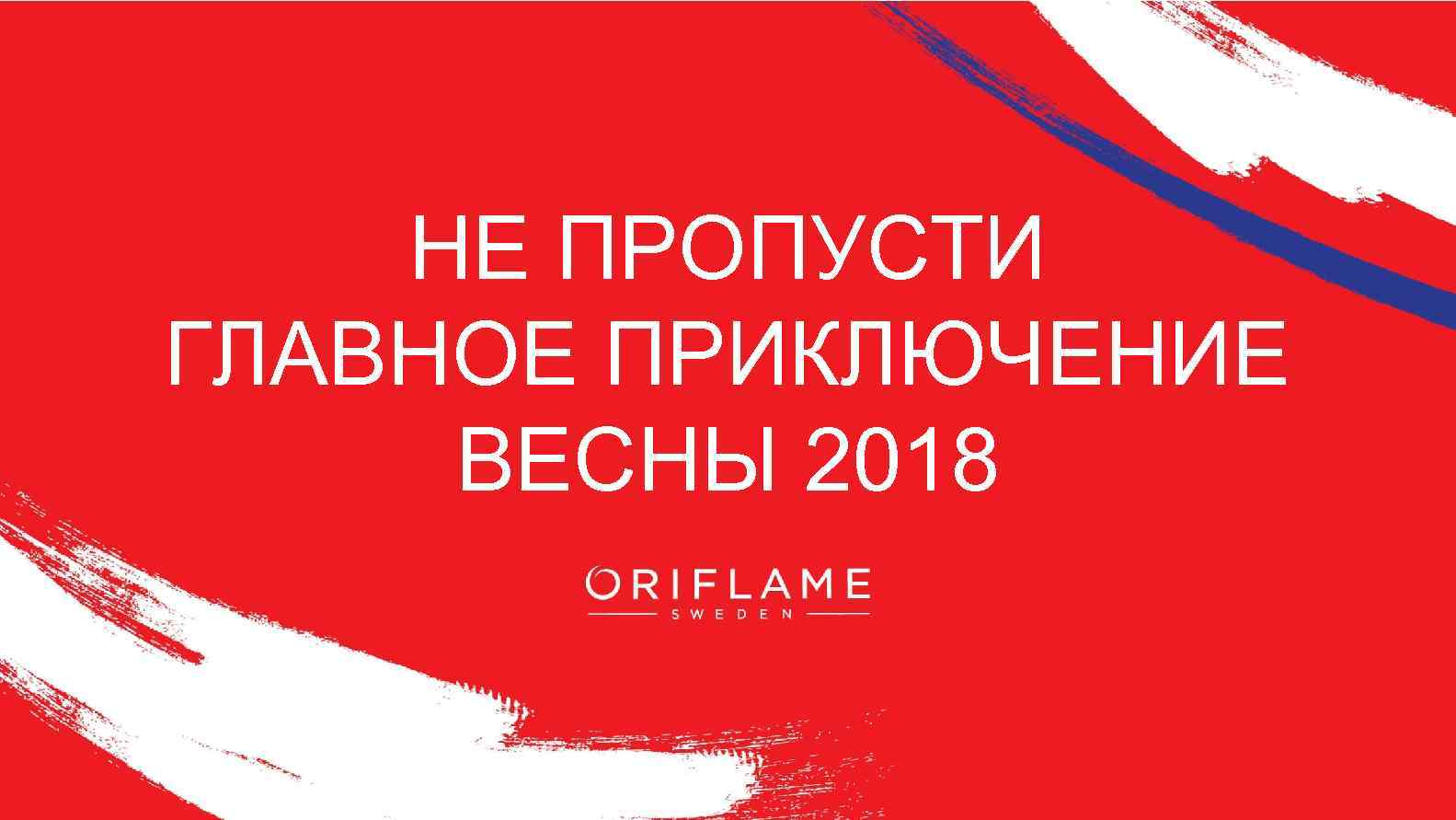 НЕ ПРОПУСТИ ГЛАВНОЕ ПРИКЛЮЧЕНИЕ ВЕСНЫ 2018 