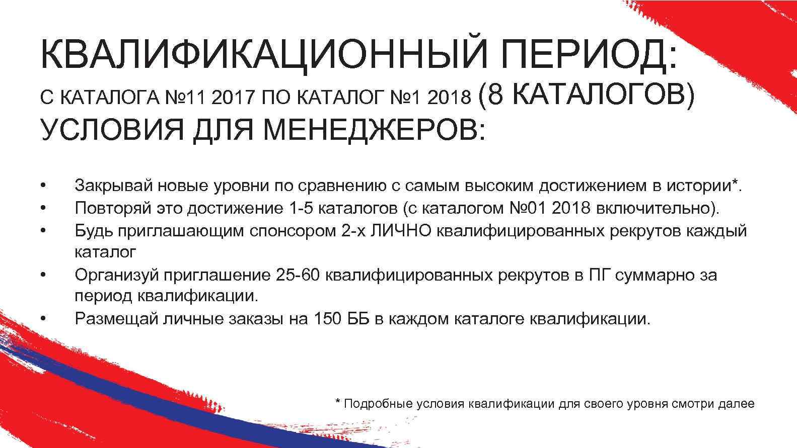 КВАЛИФИКАЦИОННЫЙ ПЕРИОД: С КАТАЛОГА № 11 2017 ПО КАТАЛОГ № 1 2018 (8 КАТАЛОГОВ)