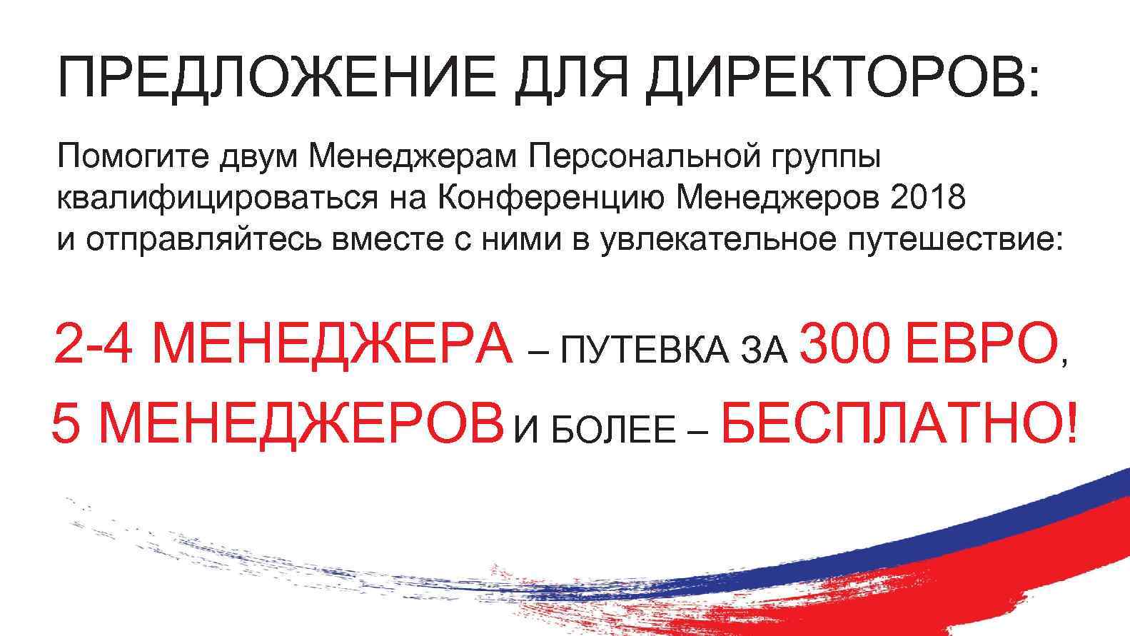 ПРЕДЛОЖЕНИЕ ДЛЯ ДИРЕКТОРОВ: Помогите двум Менеджерам Персональной группы квалифицироваться на Конференцию Менеджеров 2018 и