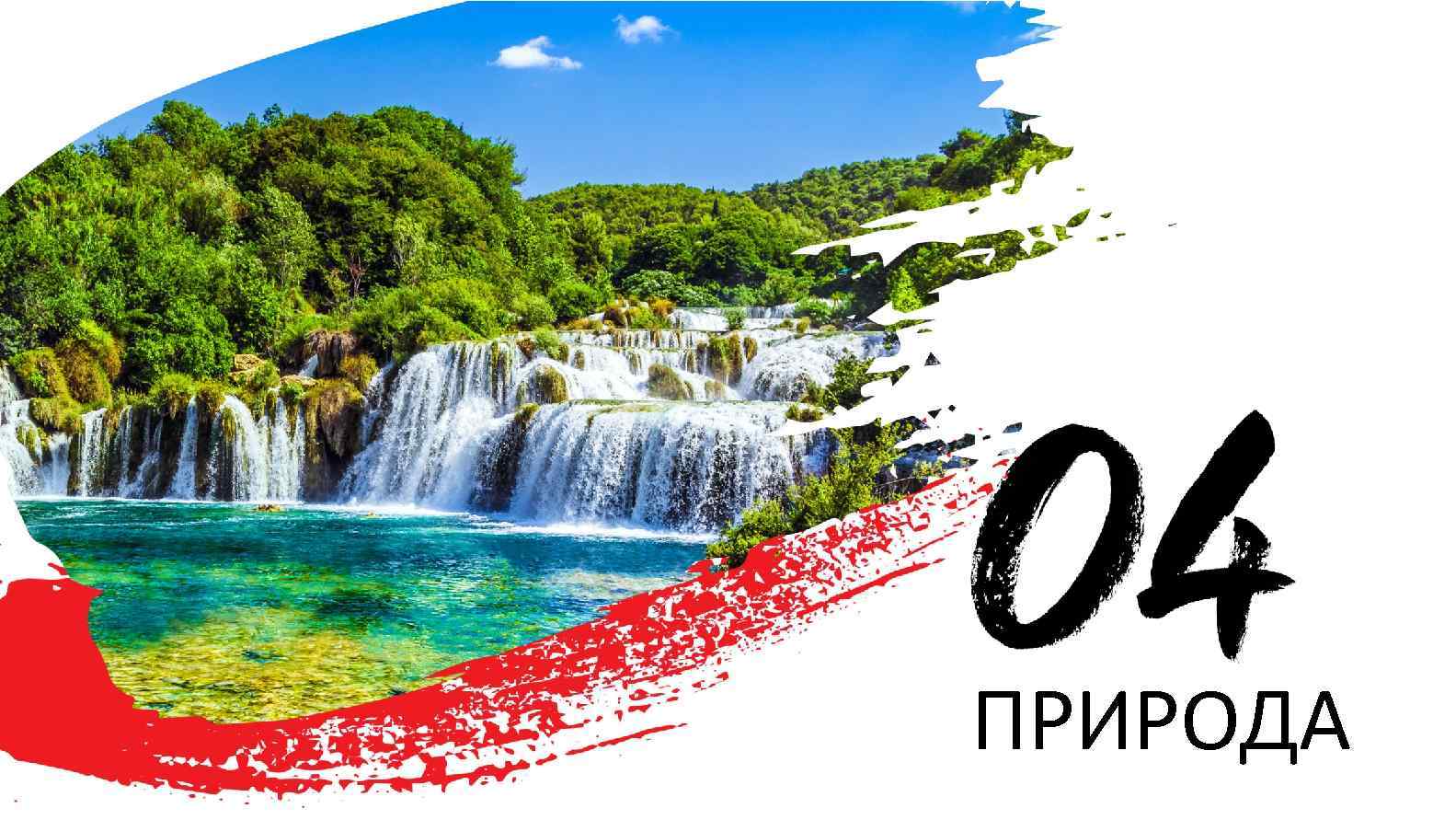 ПРИРОДА 