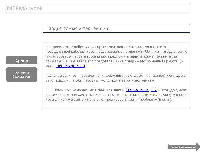 MERMA week Предлагаемые мероприятия: Среда Стандарты безопасности 1 - Просмотрите действия, которые продавец должен