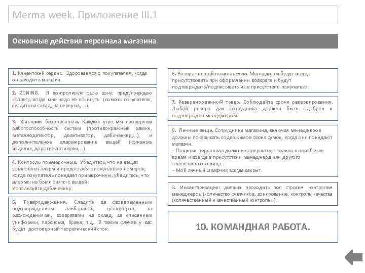 Merma week. Приложение III. 1 Основные действия персонала магазина 1. Клиентский сервис. Здороваемся с