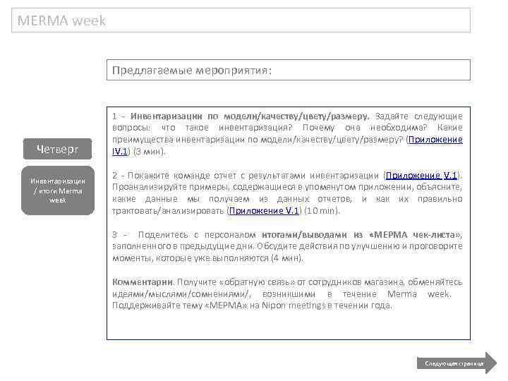 MERMA week Предлагаемые мероприятия: Четверг Инвентаризации / итоги Merma week 1 - Инвентаризации по