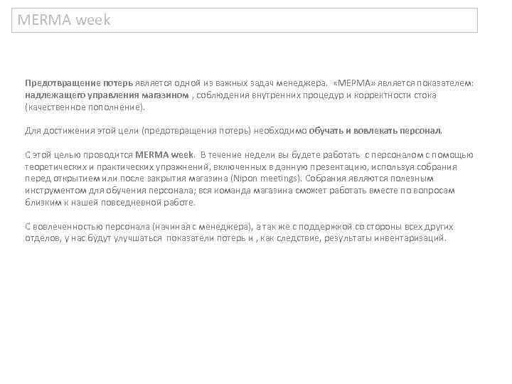 MERMA week Предотвращение потерь является одной из важных задач менеджера. «МЕРМА» является показателем: надлежащего