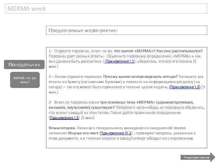 MERMA week Предлагаемые мероприятия: Понедельник МЕРМА: что это такое? 1 - Спросите персонал, знает