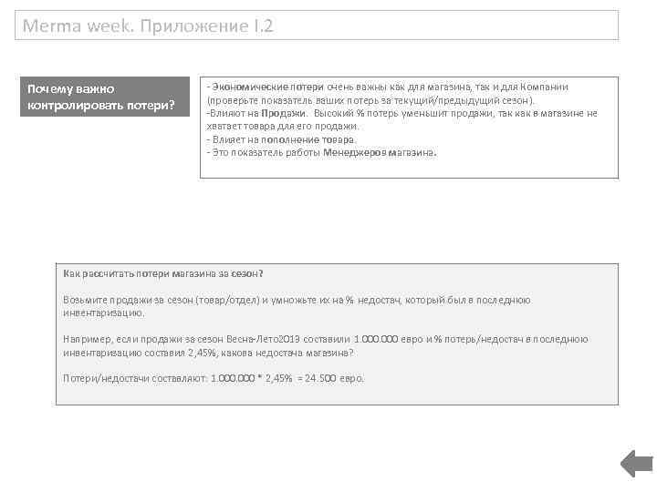 Merma week. Приложение I. 2 Почему важно контролировать потери? - Экономические потери очень важны