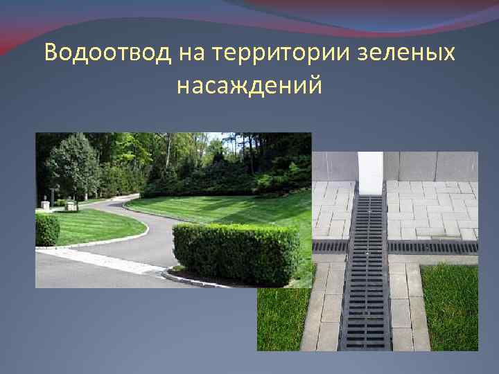 Водоотвод на территории зеленых насаждений 