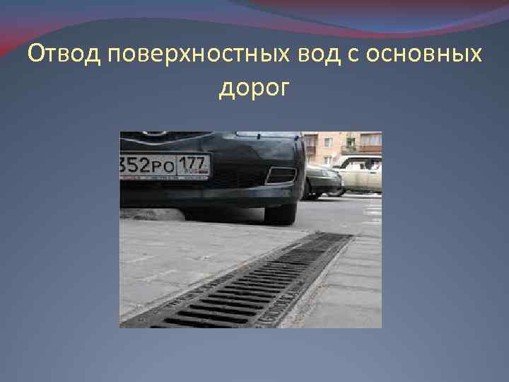 Отвод поверхностных вод с основных дорог 