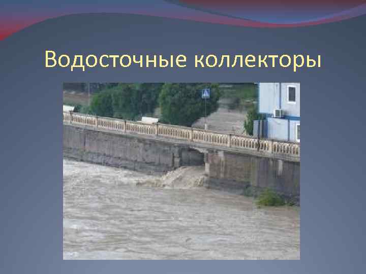 Водосточные коллекторы 