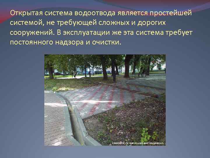 Открытая система водоотвода является простейшей системой, не требующей сложных и дорогих сооружений. В эксплуатации