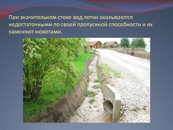При значительном стоке вод лотки оказываются недостаточными по своей пропускной способности и их заменяют