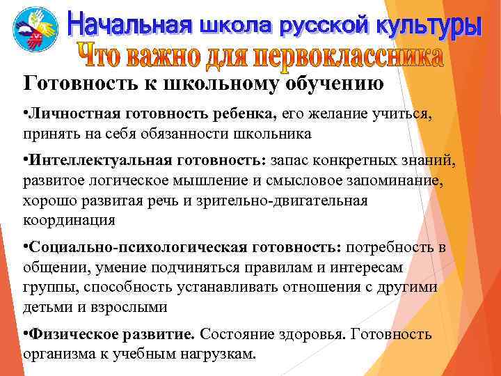 Готовность к школьному обучению • Личностная готовность ребенка, его желание учиться, принять на себя