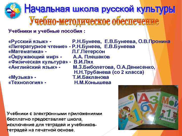 Учебники и учебные пособия : «Русский язык» Р. Н. Бунеев, Е. В. Бунеева, О.