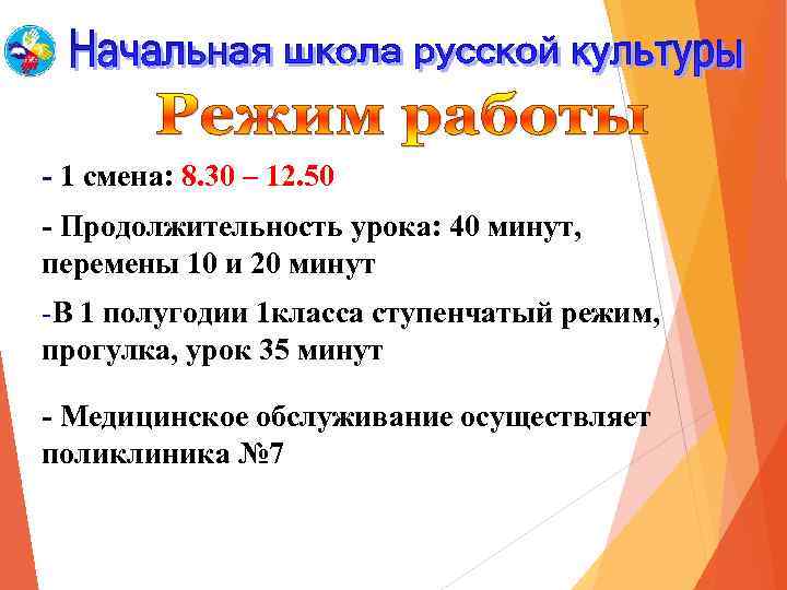 - 1 смена: 8. 30 – 12. 50 - Продолжительность урока: 40 минут, перемены