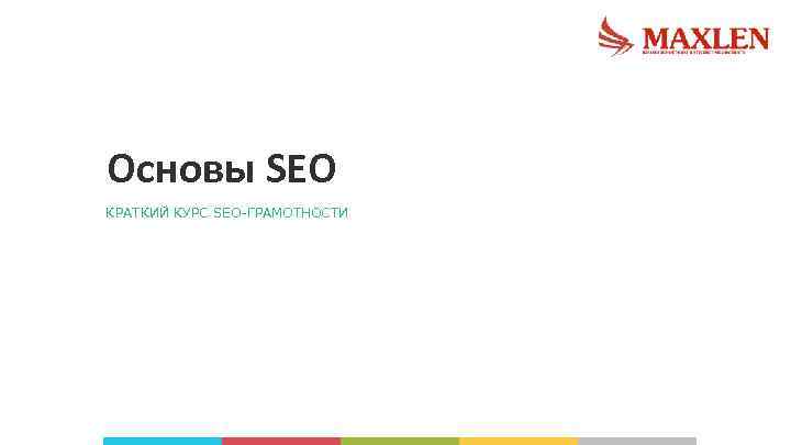 Основы SEO КРАТКИЙ КУРС SEO-ГРАМОТНОСТИ 