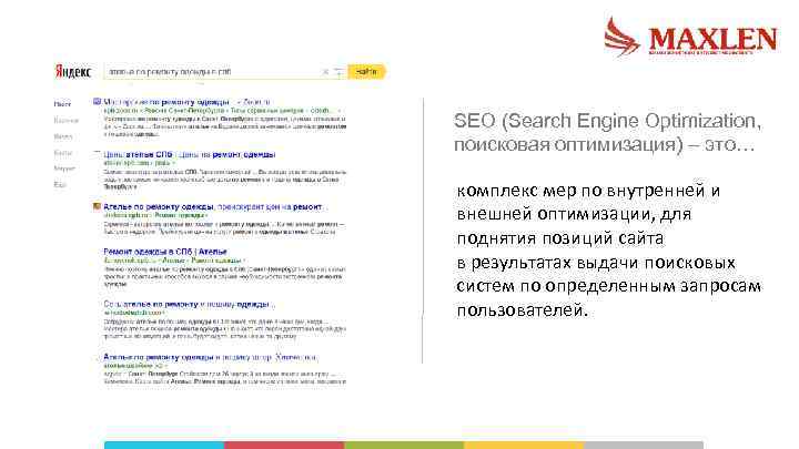 SEO (Search Engine Optimization, поисковая оптимизация) – это… комплекс мер по внутренней и внешней