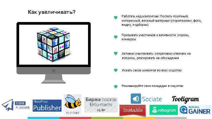 Как увеличивать? Работать над контентом! Постить полезный, интересный, веселый материал (сторителлинг, фото, видео, подборки)