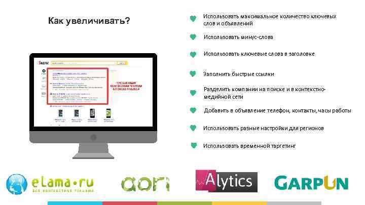 Как увеличивать? Использовать максимальное количество ключевых слов и объявлений Использовать минус-слова Использовать ключевые слова