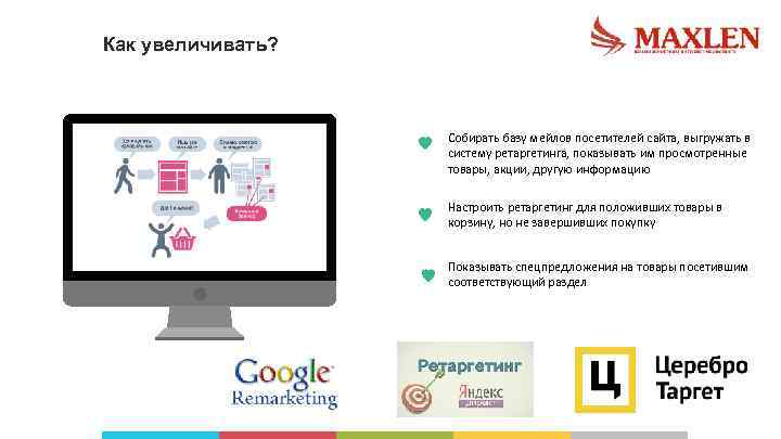 Как увеличивать? Собирать базу мейлов посетителей сайта, выгружать в систему ретаргетинга, показывать им просмотренные