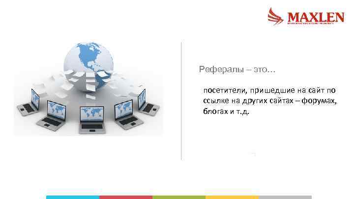 Рефералы – это… посетители, пришедшие на сайт по ссылке на других сайтах – форумах,