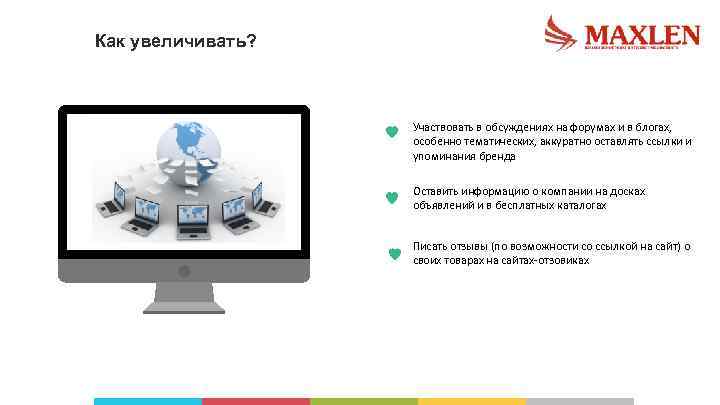 Как увеличивать? Участвовать в обсуждениях на форумах и в блогах, особенно тематических, аккуратно оставлять