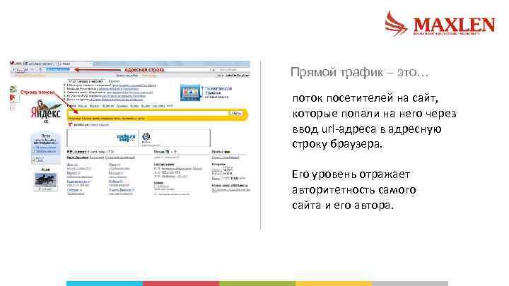 Прямой трафик – это… поток посетителей на сайт, которые попали на него через ввод