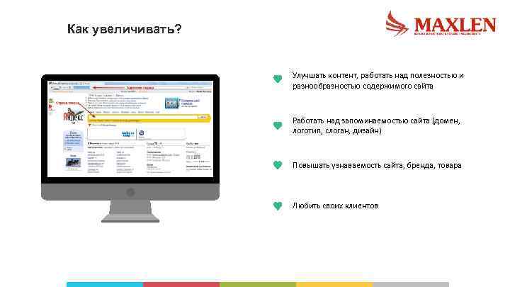 Как увеличивать? Улучшать контент, работать над полезностью и разнообразностью содержимого сайта Работать над запоминаемостью