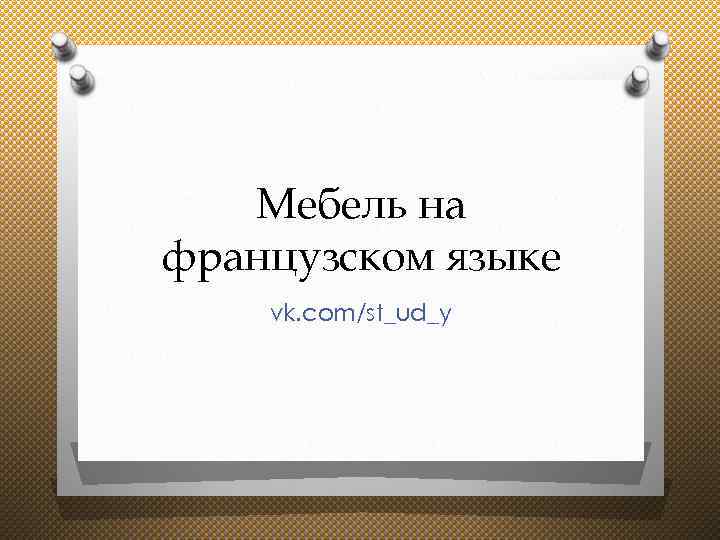 Мебель на французском языке vk. com/st_ud_y 