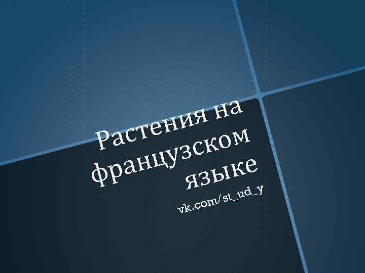 на ия ен ом аст зск Р цу ан ке р ф языt_ud_y /s