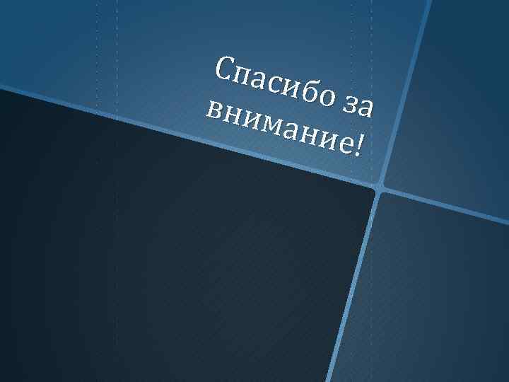 Спас ибо з а вним ание ! 