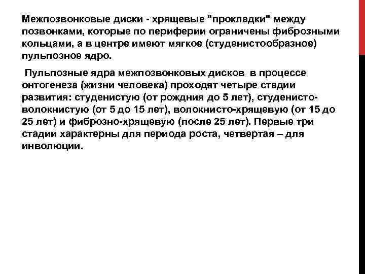 Межпозвонковые диски - хрящевые "прокладки" между позвонками, которые по периферии ограничены фиброзными кольцами, а