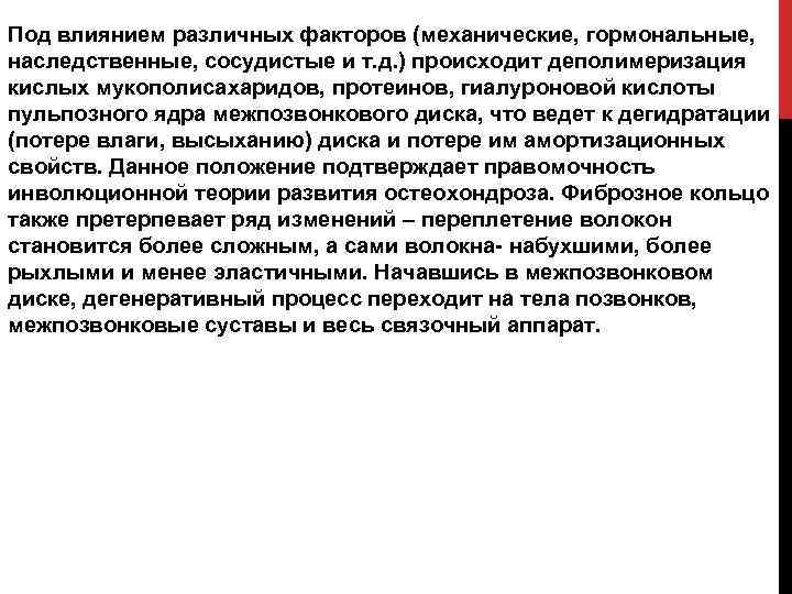 Под влиянием различных факторов (механические, гормональные, наследственные, сосудистые и т. д. ) происходит деполимеризация