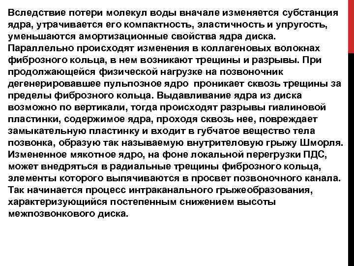 Вследствие потери молекул воды вначале изменяется субстанция ядра, утрачивается его компактность, эластичность и упругость,