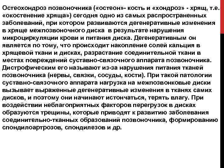 Остеохондроз позвоночника ( «остеон» - кость и «хондроз» - хрящ, т. е. «окостенение хряща»