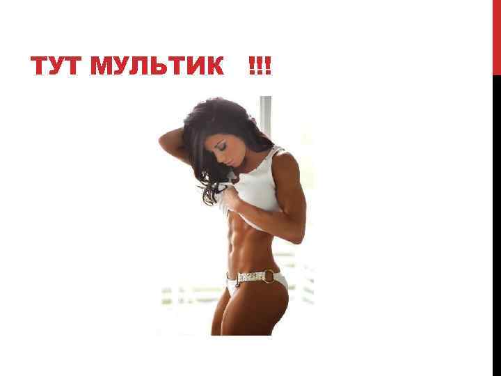 ТУТ МУЛЬТИК !!! 