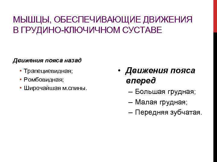 МЫШЦЫ, ОБЕСПЕЧИВАЮЩИЕ ДВИЖЕНИЯ В ГРУДИНО-КЛЮЧИЧНОМ СУСТАВЕ Движения пояса назад • Трапециевидная; • Ромбовидная; •