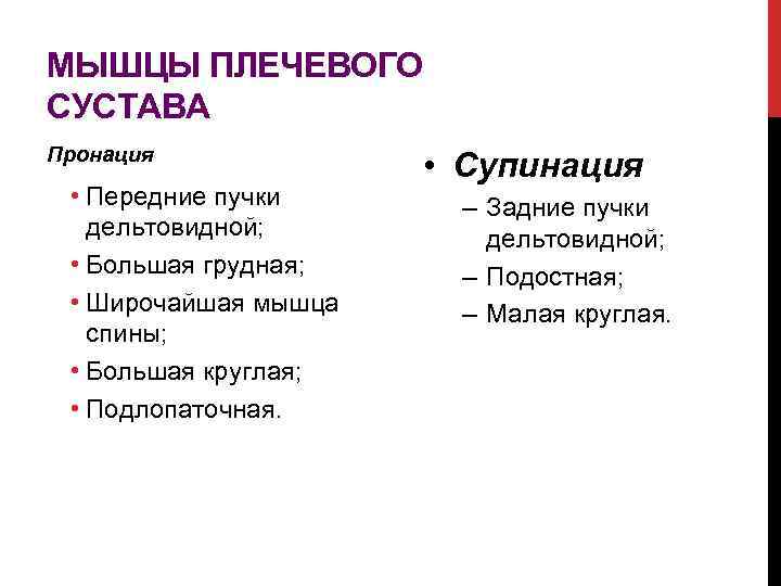 МЫШЦЫ ПЛЕЧЕВОГО СУСТАВА Пронация • Передние пучки дельтовидной; • Большая грудная; • Широчайшая мышца