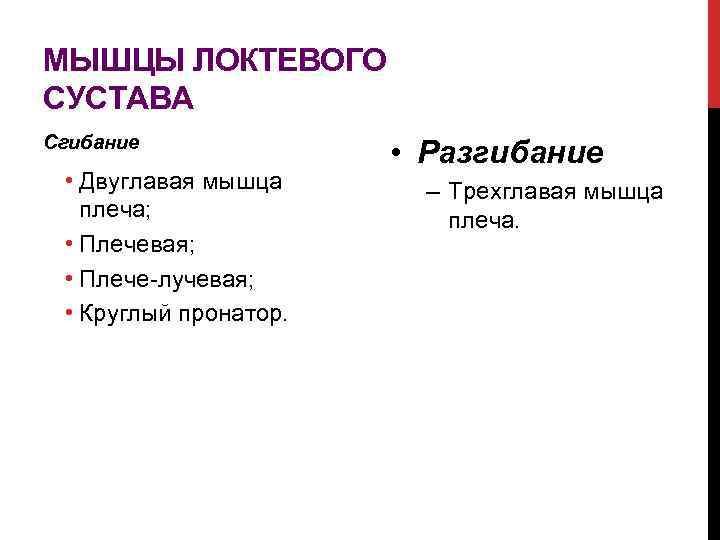 МЫШЦЫ ЛОКТЕВОГО СУСТАВА Сгибание • Двуглавая мышца плеча; • Плечевая; • Плече-лучевая; • Круглый