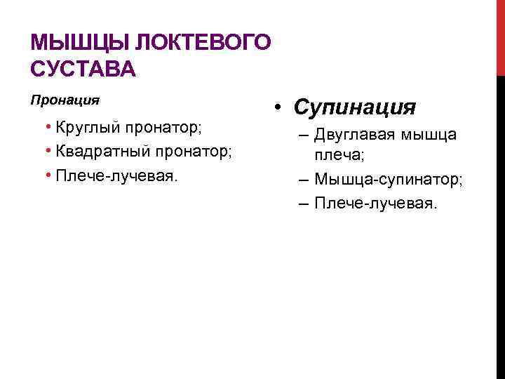 МЫШЦЫ ЛОКТЕВОГО СУСТАВА Пронация • Круглый пронатор; • Квадратный пронатор; • Плече-лучевая. • Супинация