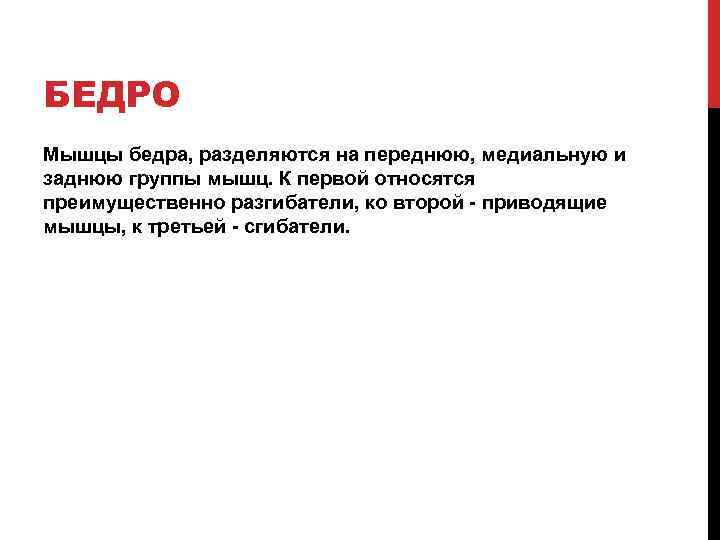 БЕДРО Мышцы бедра, разделяются на переднюю, медиальную и заднюю группы мышц. К первой относятся