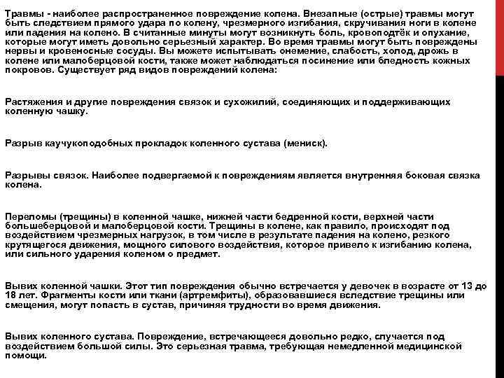 Травмы - наиболее распространенное повреждение колена. Внезапные (острые) травмы могут быть следствием прямого удара