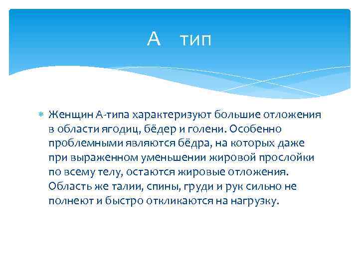 А тип Женщин А-типа характеризуют большие отложения в области ягодиц, бёдер и голени. Особенно