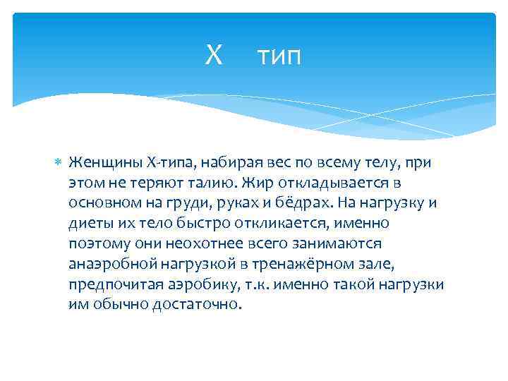 Х тип Женщины Х-типа, набирая вес по всему телу, при этом не теряют талию.