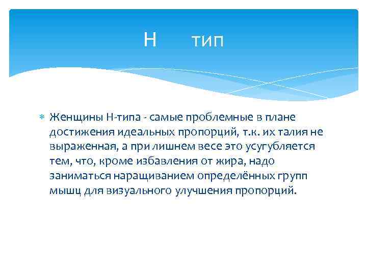 Н тип Женщины Н-типа - самые проблемные в плане достижения идеальных пропорций, т. к.