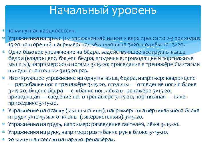 Начальный уровень 10 -минутная кардиосессия. Упражнения на пресс (1 -2 упражнения): на низ и