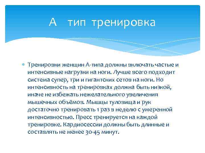 А тип тренировка Тренировки женщин А-типа должны включать частые и интенсивные нагрузки на ноги.