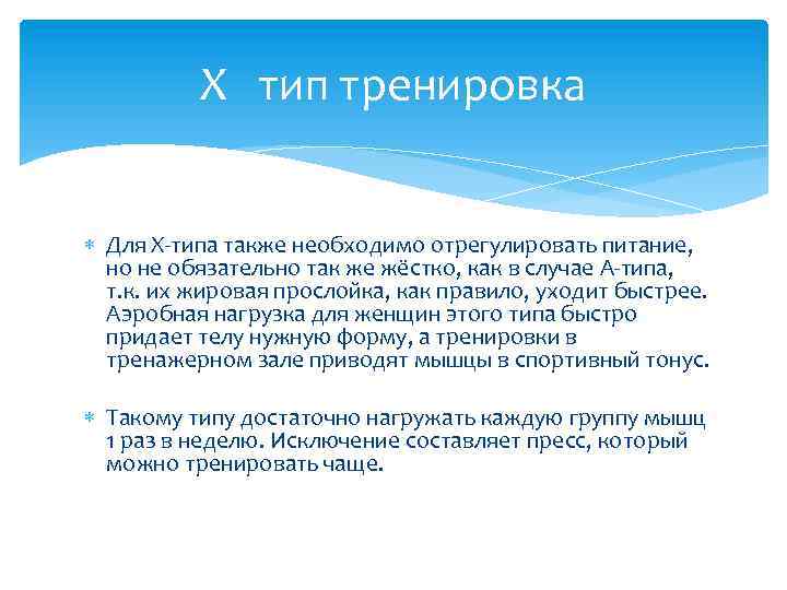 Х тип тренировка Для Х-типа также необходимо отрегулировать питание, но не обязательно так же