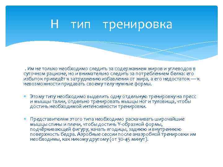 Н тип тренировка. Им не только необходимо следить за содержанием жиров и углеводов в