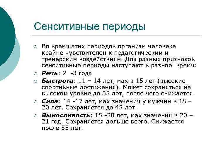 Сенситивные периоды ¡ ¡ ¡ Во время этих периодов организм человека крайне чувствителен к